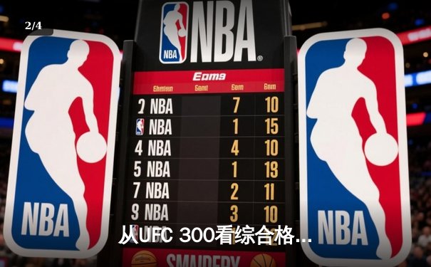 从UFC 300看综合格斗演变：技术与资本如何重塑八角笼 - 2