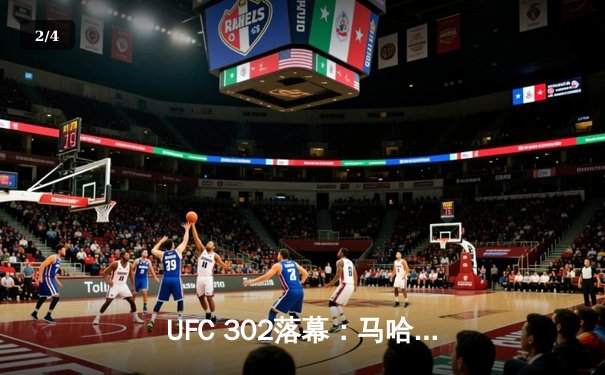 UFC 302落幕：马哈切夫卫冕成功，但真正的‘头条主赛’才刚刚开始？ - 2