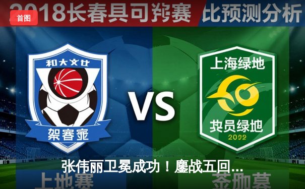 张伟丽卫冕成功！鏖战五回合分歧判定胜埃斯帕扎，再夺UFC女子草量级金腰带