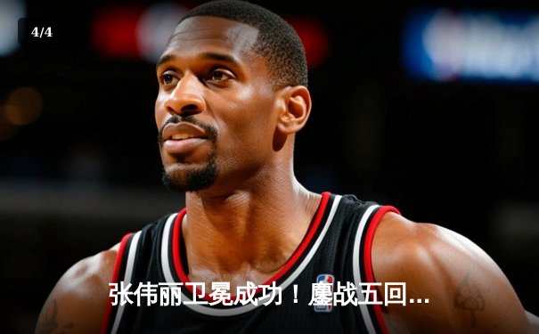 张伟丽卫冕成功！鏖战五回合分歧判定胜埃斯帕扎，再夺UFC女子草量级金腰带 - 4