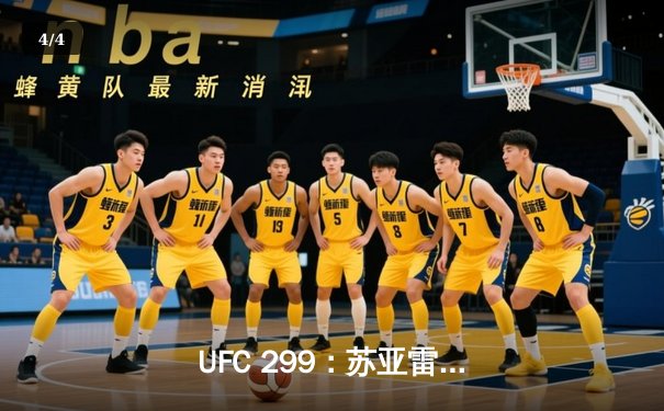  UFC 299：苏亚雷斯逆转折戟，马哈切夫三回合降服卫冕 - 4