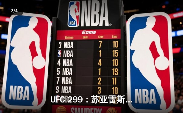 UFC 299：苏亚雷斯惊天逆转KO终结霍兰德，雏量级格局再起波澜 - 2