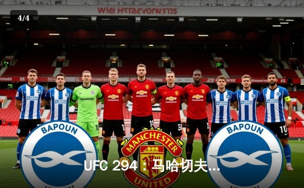 UFC 294：马哈切夫卫冕成功，沃尔卡诺夫斯基二番战再遭终结 - 4