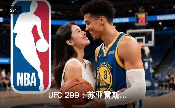 UFC 299：苏亚雷斯重拳KO终结连胜传奇，雏量级格局再起波澜 - 2