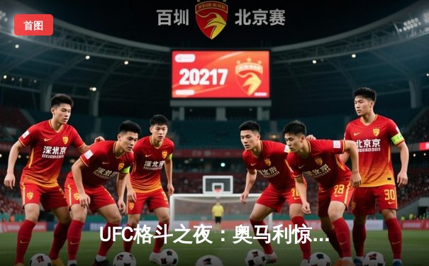 UFC格斗之夜：奥马利惊艳KO卫冕成功，奇马耶夫地面压制完胜