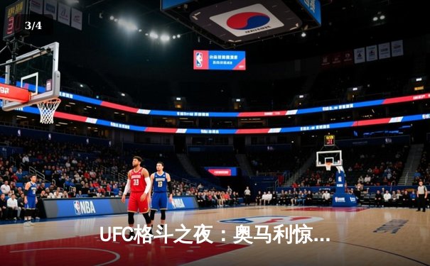 UFC格斗之夜：奥马利惊艳KO卫冕成功，奇马耶夫地面压制完胜 - 3