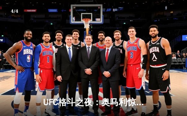 UFC格斗之夜：奥马利惊艳KO卫冕成功，奇马耶夫地面压制完胜 - 4