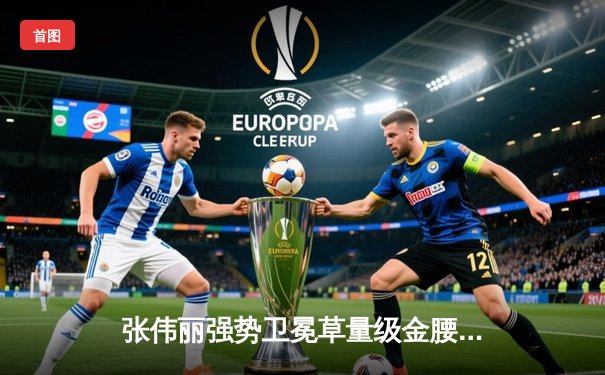 张伟丽强势卫冕草量级金腰带 鏖战五回合判定击败闫晓楠