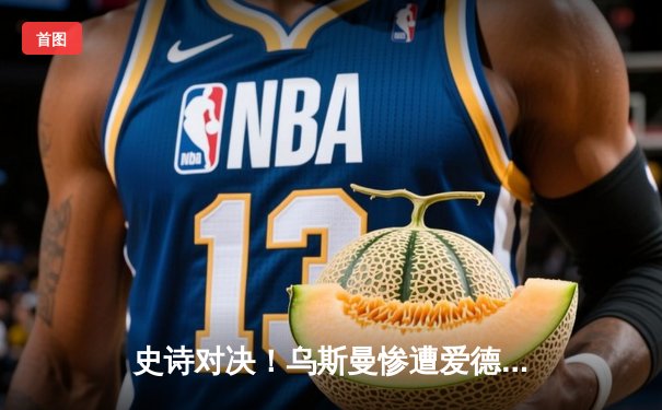 史诗对决！乌斯曼惨遭爱德华兹高扫爆头 KO，中量级冠军易主引爆格斗之夜