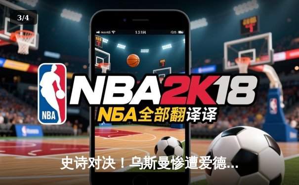 史诗对决！乌斯曼惨遭爱德华兹高扫爆头 KO，中量级冠军易主引爆格斗之夜 - 3