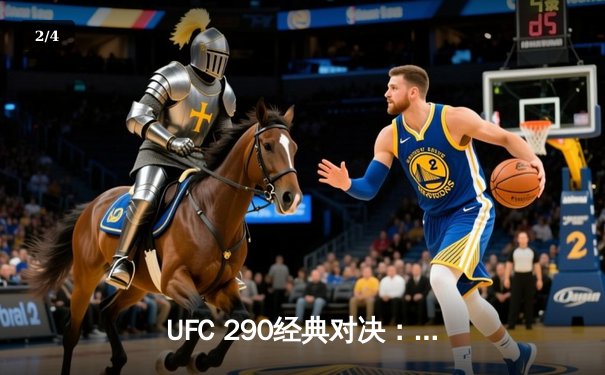 UFC 290经典对决：沃尔卡诺夫斯基成功卫冕，莫雷诺泪洒赛场 - 2