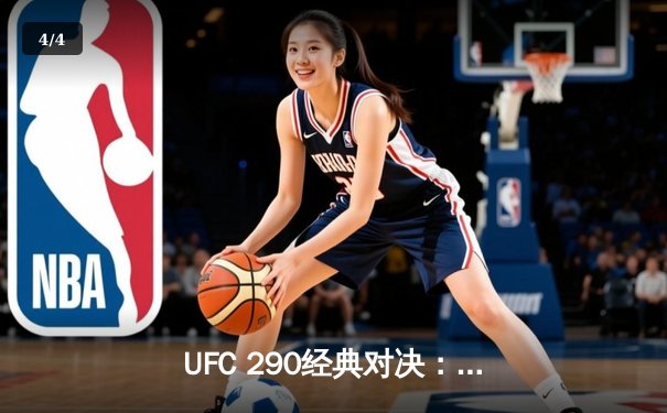 UFC 290经典对决：沃尔卡诺夫斯基成功卫冕，莫雷诺泪洒赛场 - 4