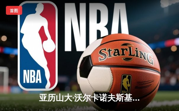 亚历山大·沃尔卡诺夫斯基成功卫冕，UFC298羽量级冠军战惊心动魄