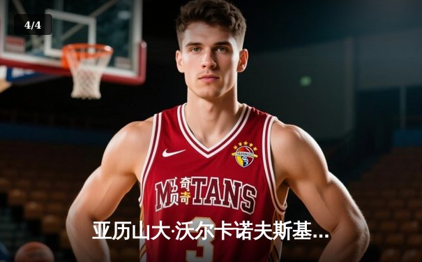 亚历山大·沃尔卡诺夫斯基成功卫冕，UFC298羽量级冠军战惊心动魄 - 4