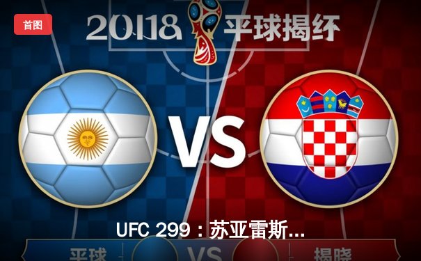 UFC 299：苏亚雷斯逆袭夺冠，轻量级格局再掀波澜