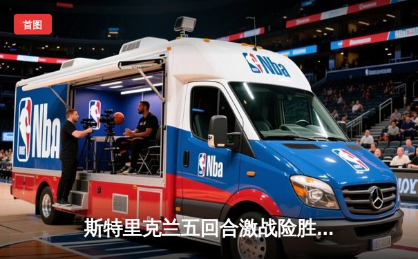 斯特里克兰五回合激战险胜科斯塔 UFC 302上演中量级经典对决