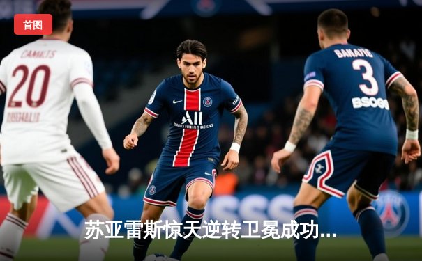 苏亚雷斯惊天逆转卫冕成功，UFC286上演五回合血战