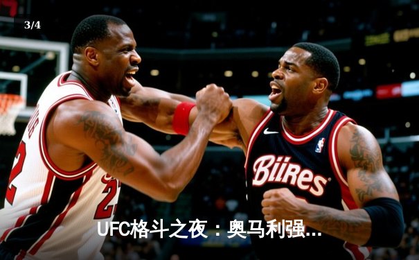 UFC格斗之夜：奥马利强势卫冕，中国新星李凯文血战惜败 - 3