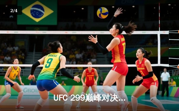  UFC 299巅峰对决：奥马利 unanimous decision 卫冕成功，雏量级迎来新时代 - 2