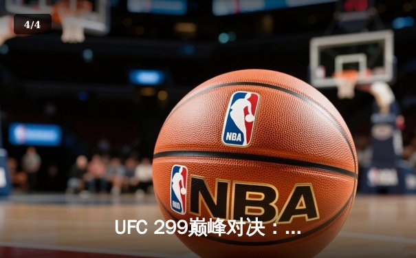 UFC 299巅峰对决：奥马利成功卫冕雏量级冠军腰带，奇卡泽终结连胜纪录 - 4