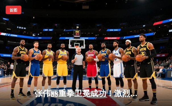 张伟丽重拳卫冕成功！激烈五回合险胜乔安娜 UFC275上演经典对决