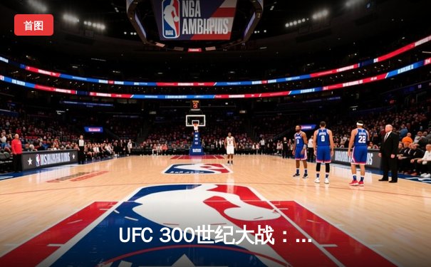UFC 300世纪大战：佩雷拉逆袭KO希尔，中国选手苏木达尔基憾负
