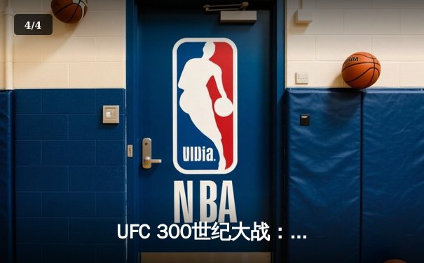 UFC 300世纪大战：佩雷拉逆袭KO希尔，中国选手苏木达尔基憾负 - 4