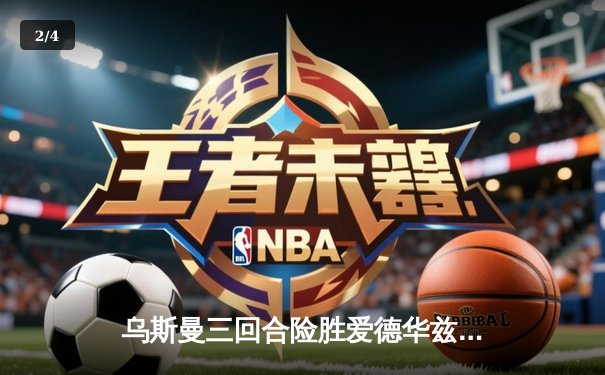 乌斯曼三回合险胜爱德华兹 成功卫冕次中量级冠军头衔 - 2