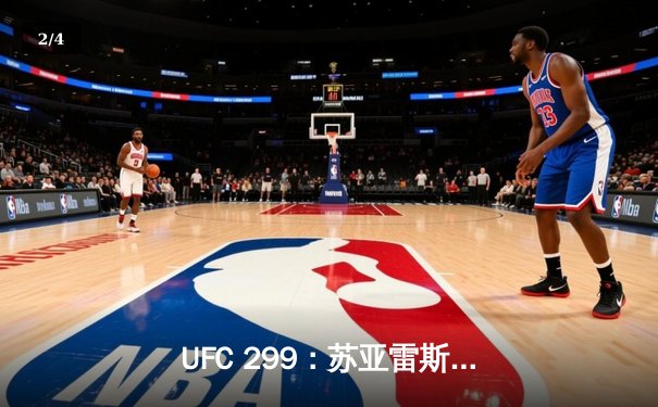 UFC 299：苏亚雷斯逆转胜，中国新星闪耀八角笼 - 2