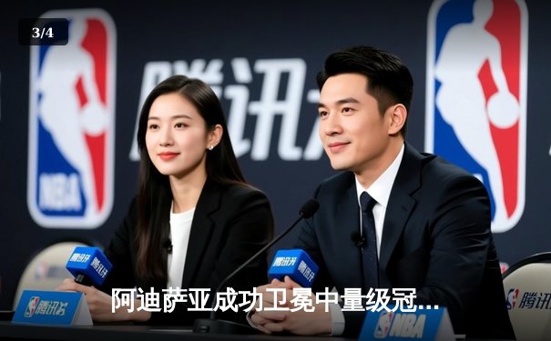 阿迪萨亚成功卫冕中量级冠军，五回合激战力压维托里 - 3