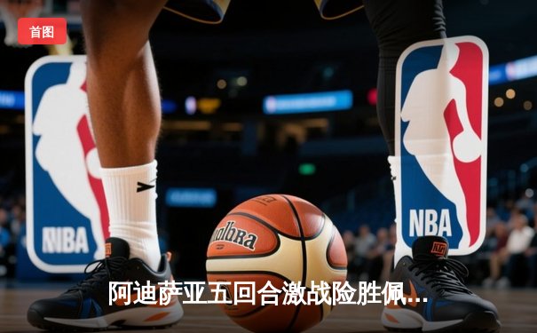 阿迪萨亚五回合激战险胜佩雷拉 重夺UFC中量级冠军金腰带