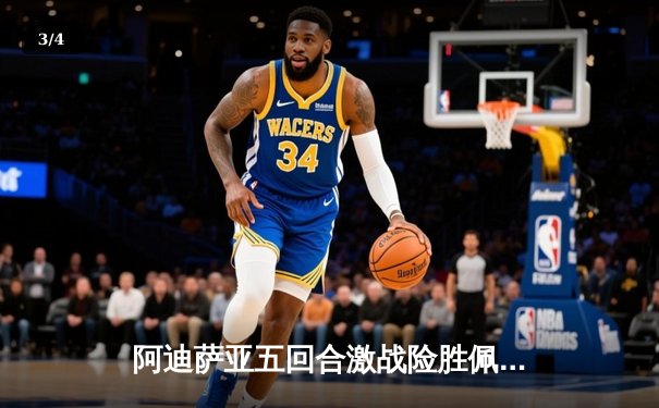 阿迪萨亚五回合激战险胜佩雷拉 重夺UFC中量级冠军金腰带 - 3