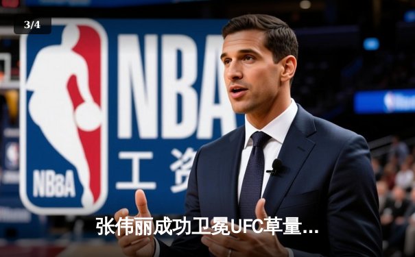 张伟丽成功卫冕UFC草量级冠军，五回合激战力克挑战者 - 3