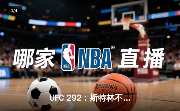 UFC 292：斯特林不敌奥马利，雏量级新王加冕 - 4