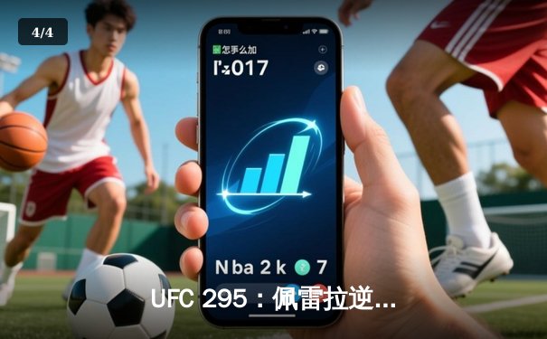 UFC 295：佩雷拉逆袭KO普罗哈兹卡 卫冕轻重量级金腰带 - 4