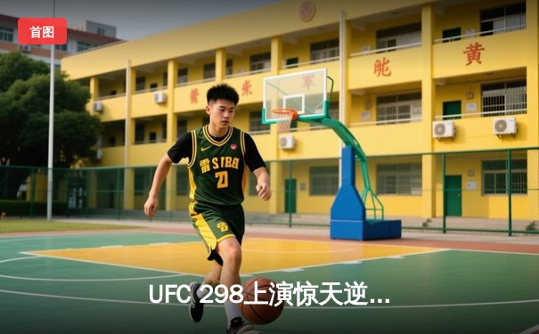 UFC 298上演惊天逆转：托普里亚首回合TKO终结沃尔卡诺夫斯基卫冕神话