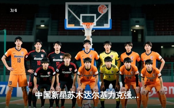 中国新星苏木达尔基力克强敌，UFC格斗之夜再创辉煌 - 3