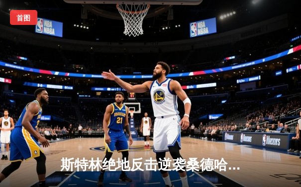 斯特林绝地反击逆袭桑德哈根 UFC292轻量级冠军赛上演惊天逆转