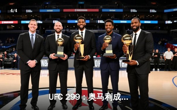 UFC 299：奥马利成功卫冕羽量级冠军，苏亚雷兹上演惊天逆转 - 4