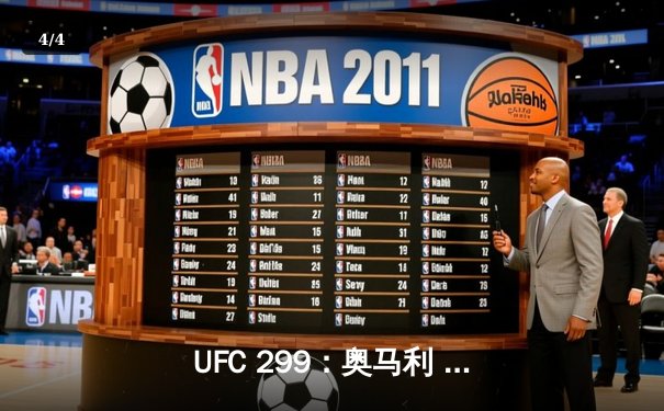 UFC 299：奥马利 unanimous decision 卫冕成功 维拉鏖战五回合难敌精准打击 - 4