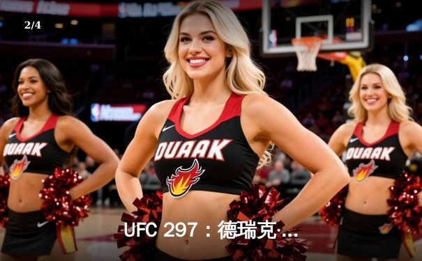 UFC 297：德瑞克·刘易斯重拳KO终结连胜纪录，斯特林成功卫冕雏量级冠军 - 2