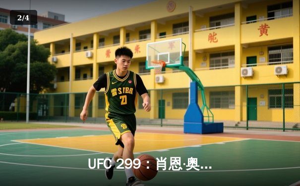 UFC 299：肖恩·奥马利成功卫冕雏量级冠军 彼得·严再陷争议判负 - 2