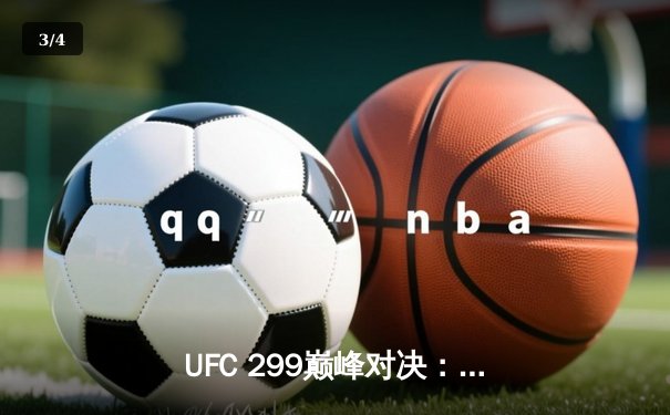 UFC 299巅峰对决：奥马利点数险胜维拉成功卫冕，中国新星苏木达尔基强势崛起 - 3