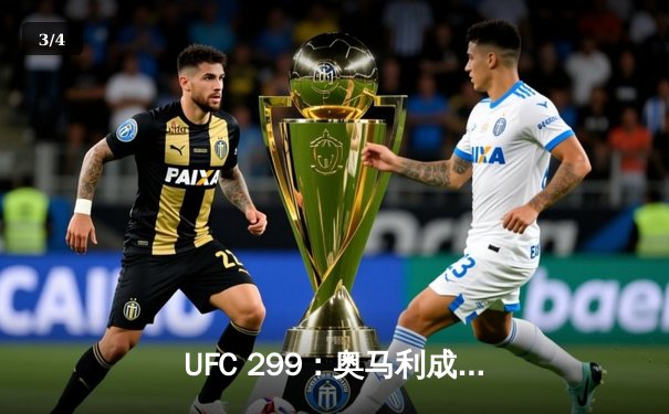 UFC 299：奥马利成功卫冕，普罗哈兹卡上演惊天逆转 - 3