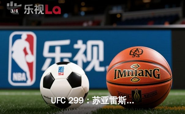 UFC 299：苏亚雷斯强势回归，奥马利成功卫冕雏量级冠军腰带 - 3