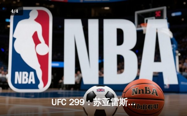 UFC 299：苏亚雷斯强势回归，奥马利成功卫冕雏量级冠军腰带 - 4