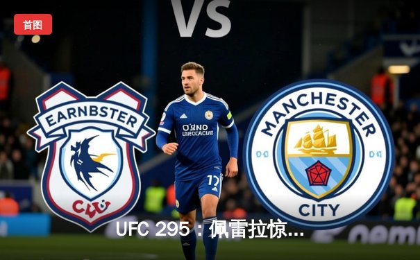 UFC 295：佩雷拉惊天KO卫冕成功，普罗哈兹卡轻量级王座易主