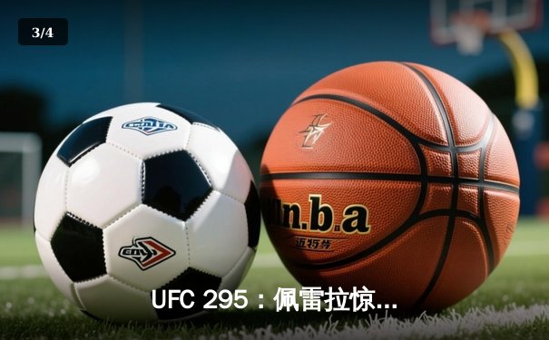 UFC 295：佩雷拉惊天KO卫冕成功，普罗哈兹卡轻量级王座易主 - 3