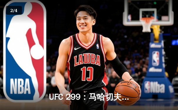 UFC 299：马哈切夫险胜托普里亚卫冕成功，中国新星李凯威斩获三连胜 - 2