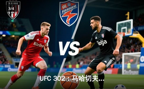 UFC 302：马哈切夫险胜普瓦里尔成功卫冕，普瓦里尔赛后暗示或将退役 - 3